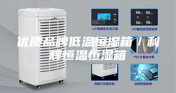 优质品牌低温恒湿箱／利辉恒温恒湿箱