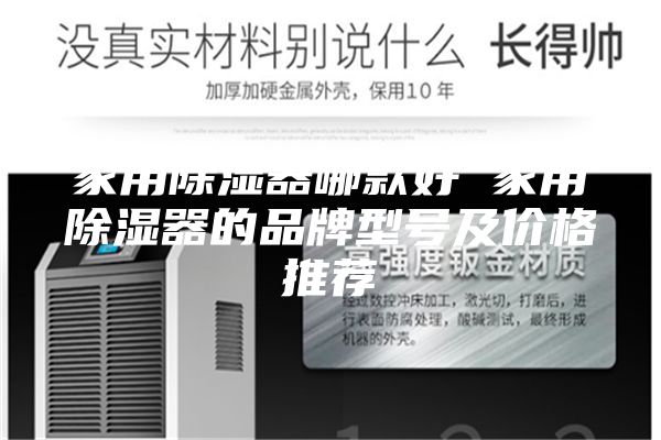 家用除湿器哪款好 家用除湿器的品牌型号及价格推荐