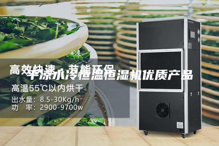平凉水冷恒温恒湿机优质产品