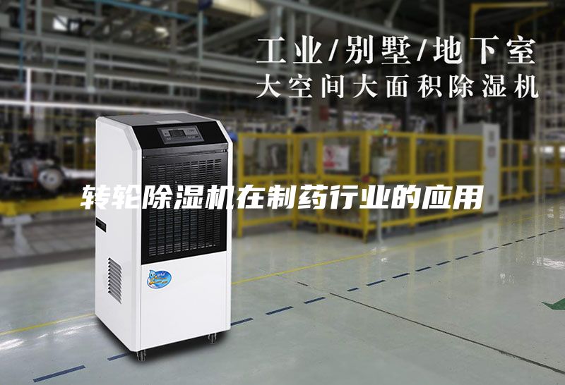 转轮除湿机在制药行业的应用