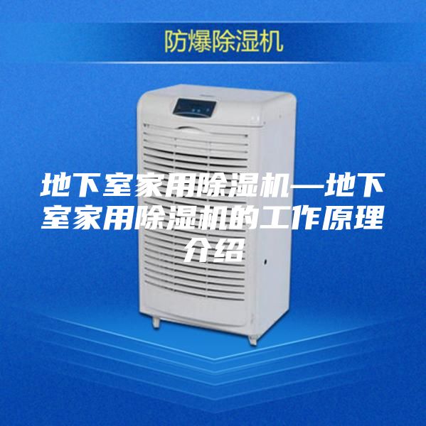 地下室家用除湿机—地下室家用除湿机的工作原理介绍