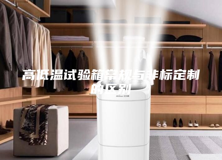 高低温试验箱常规与非标定制的区别