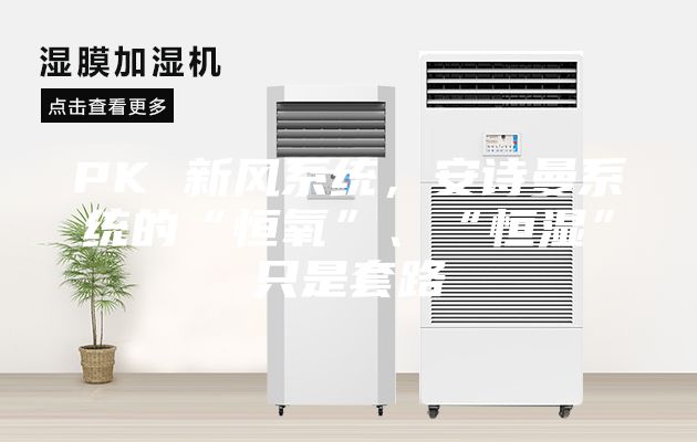 PK 新风系统，安诗曼系统的“恒氧”、“恒湿”只是套路