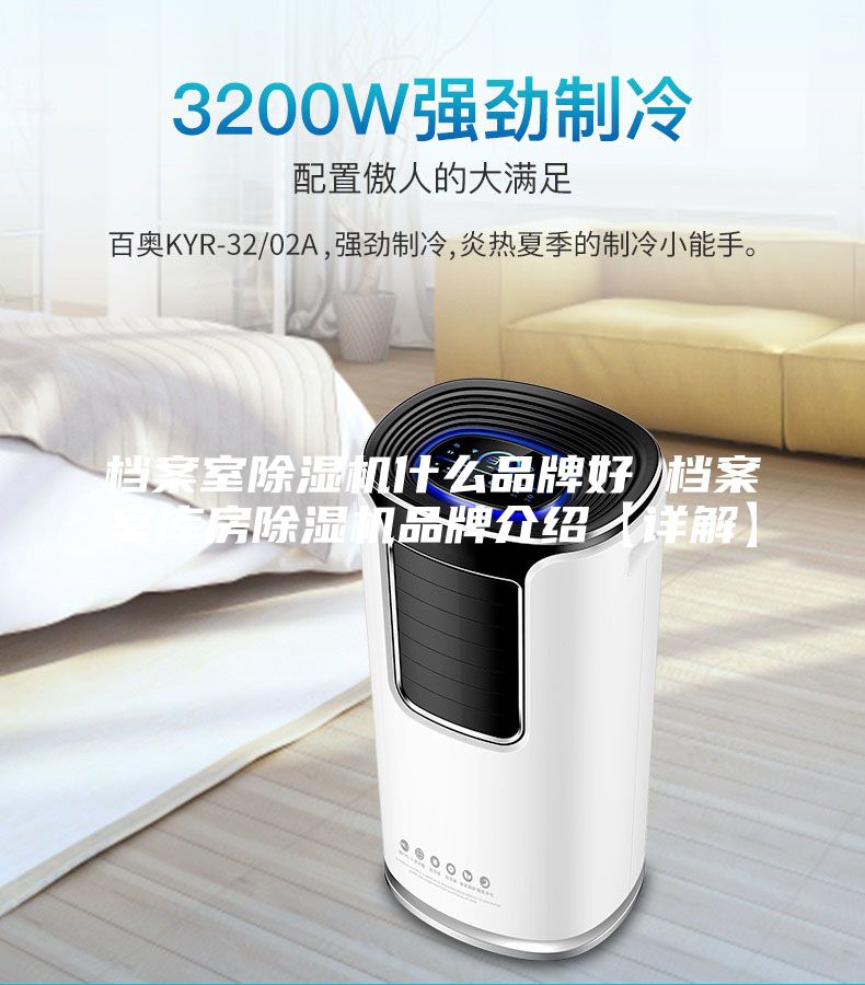 档案室除湿机什么品牌好 档案室库房除湿机品牌介绍【详解】
