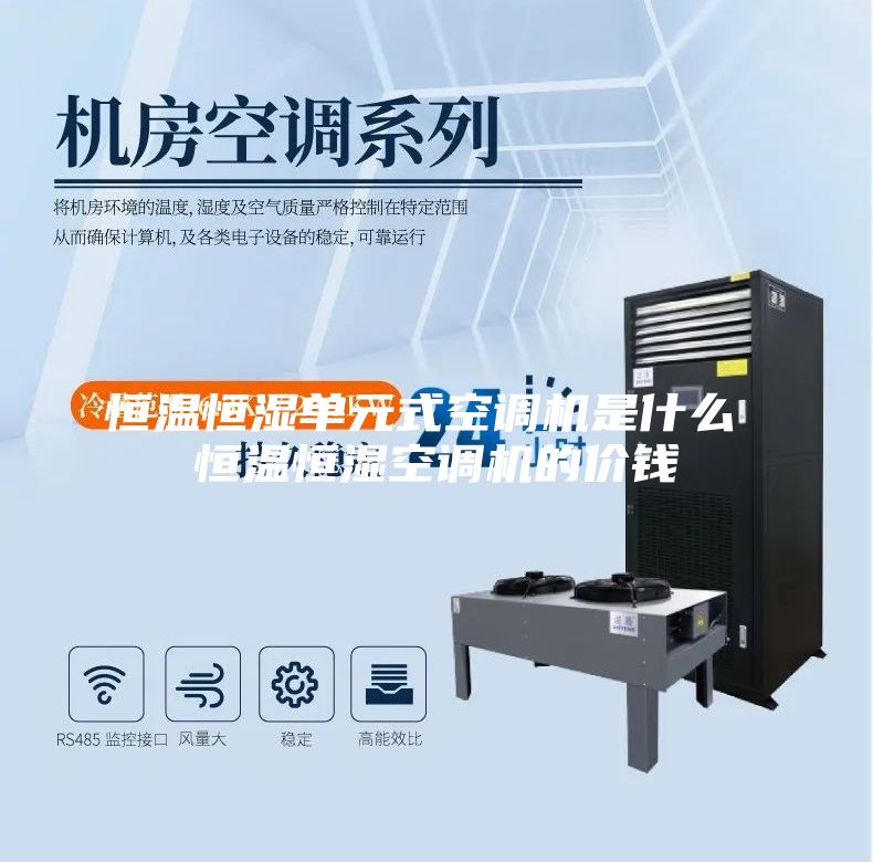 恒温恒湿单元式空调机是什么 恒温恒湿空调机的价钱