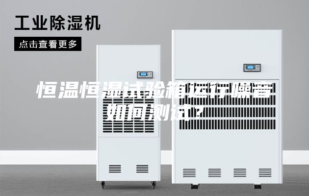 恒温恒湿试验箱运行噪音如何测试？
