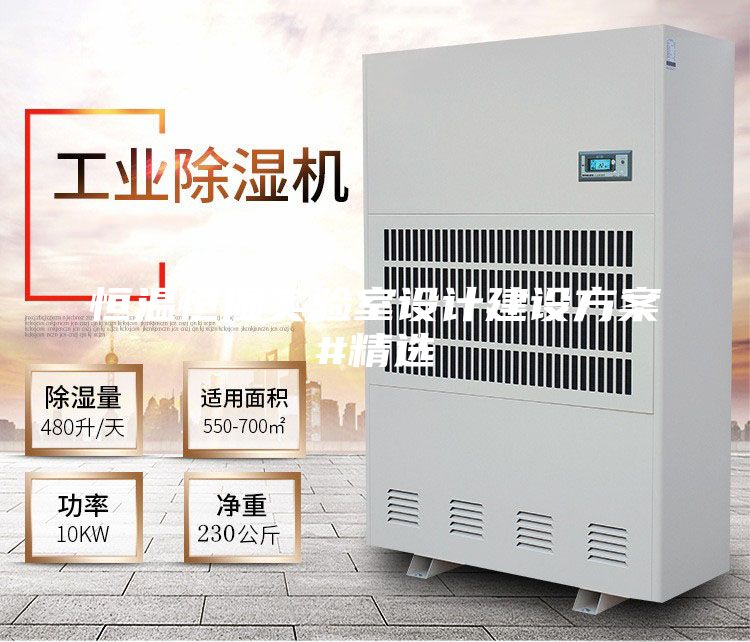 恒温恒湿实验室设计建设方案#精选
