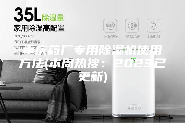 重庆药厂专用除湿机使用方法(本周热搜：2023已更新)