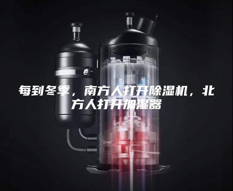 每到冬季，南方人打开除湿机，北方人打开加湿器