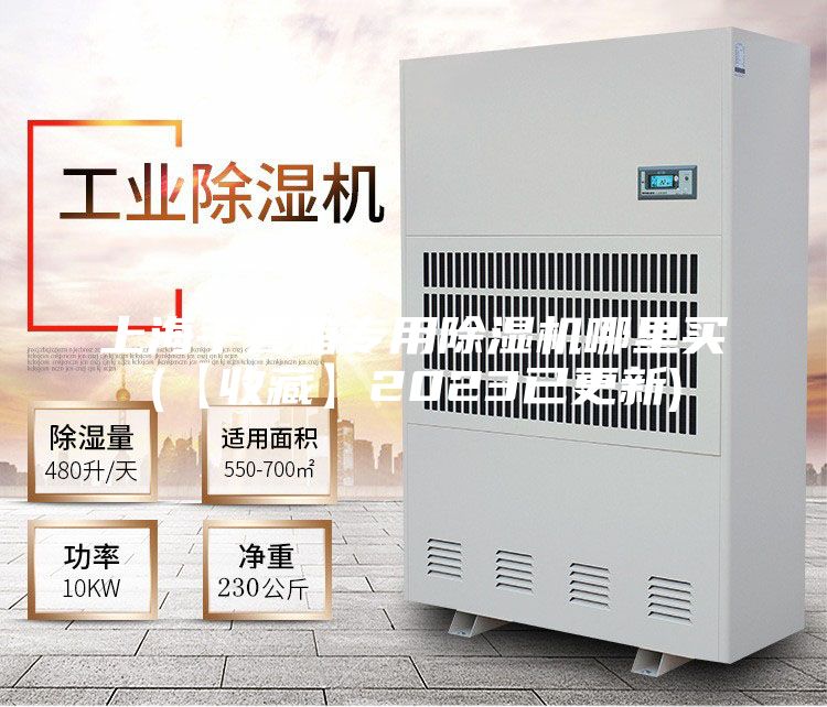 上海手套箱专用除湿机哪里买(【收藏】2023已更新)