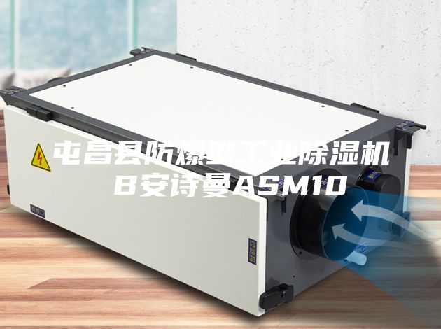屯昌县防爆型工业除湿机 B安诗曼ASM10