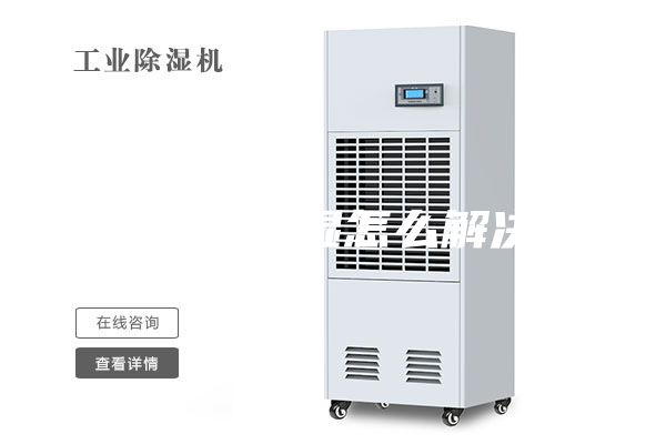 地下室潮湿怎么解决？
