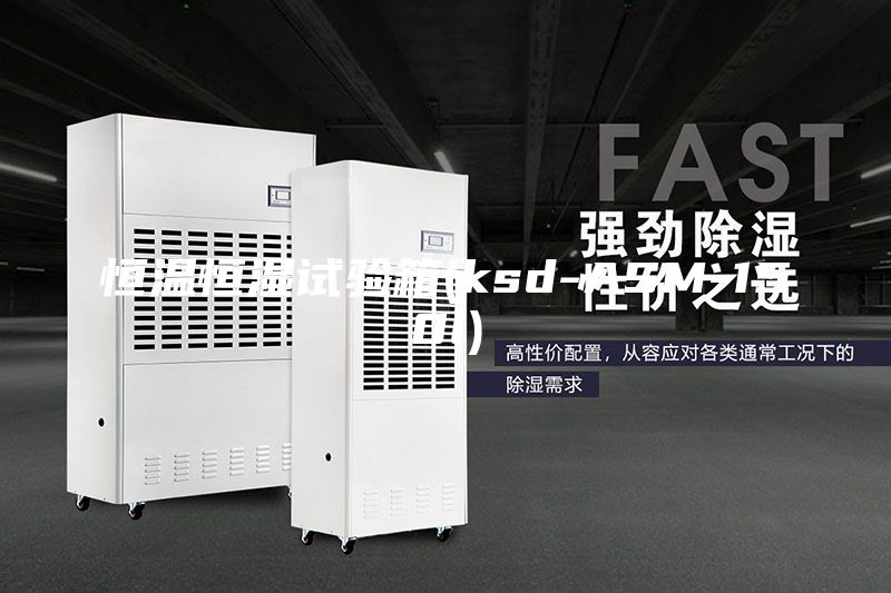 恒温恒湿试验箱(ksd-ASM-150l)