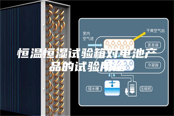 恒温恒湿试验箱对电池产品的试验用途