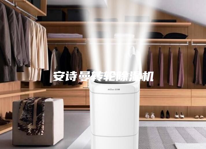 安诗曼转轮除湿机