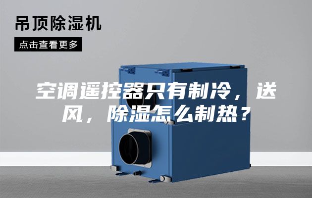 空调遥控器只有制冷，送风，除湿怎么制热？