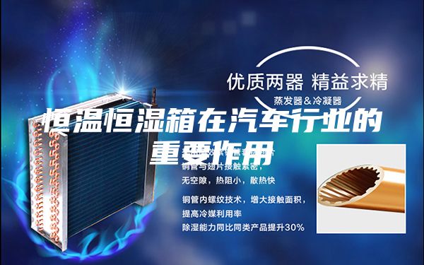 恒温恒湿箱在汽车行业的重要作用
