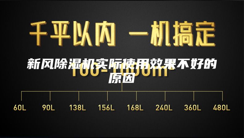 新风除湿机实际使用效果不好的原因