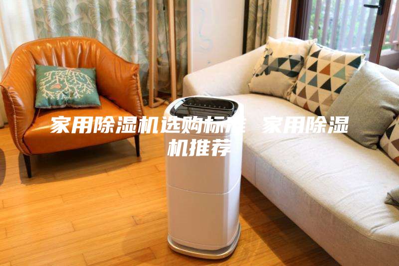 家用除湿机选购标准 家用除湿机推荐