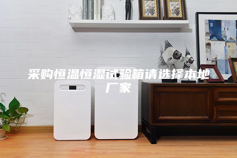 采购恒温恒湿试验箱请选择本地厂家