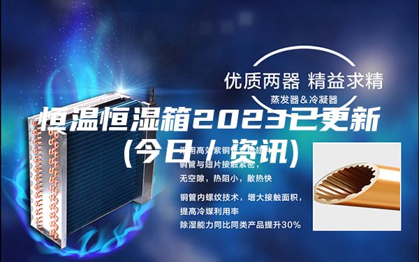 恒温恒湿箱2023已更新(今日／资讯)