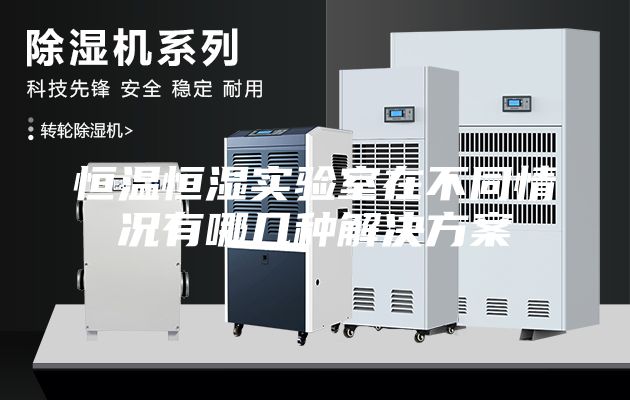 恒温恒湿实验室在不同情况有哪几种解决方案