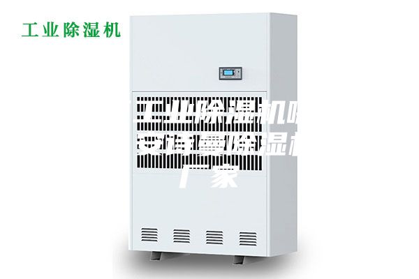 海淀区工业除湿机哪个厂家好？安诗曼除湿机生产厂家