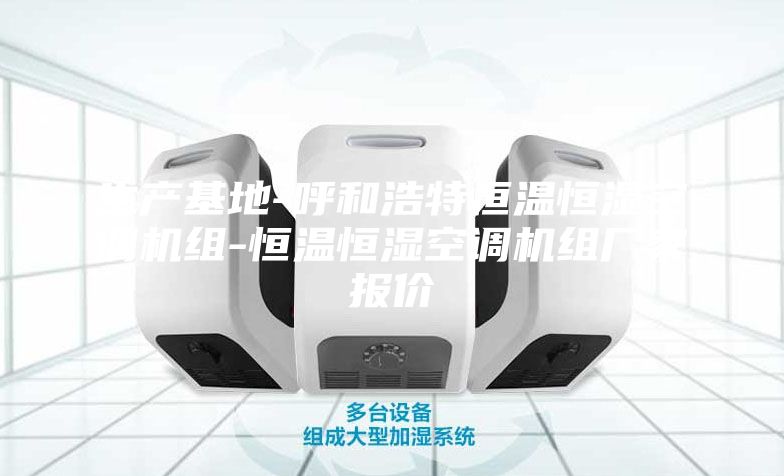 生产基地-呼和浩特恒温恒湿空调机组-恒温恒湿空调机组厂家报价