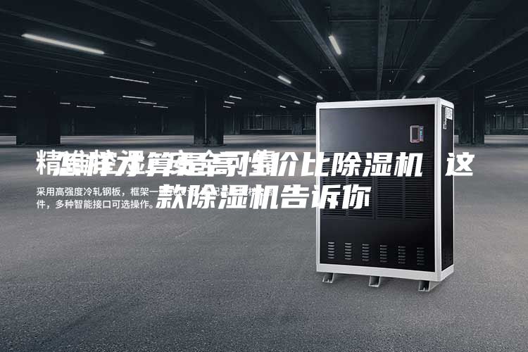 怎样才算是高性价比除湿机 这款除湿机告诉你
