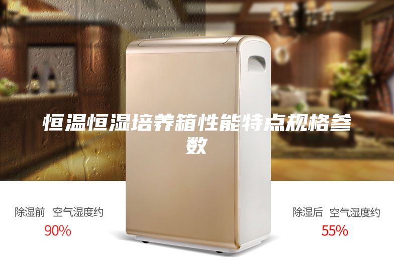恒温恒湿培养箱性能特点规格参数
