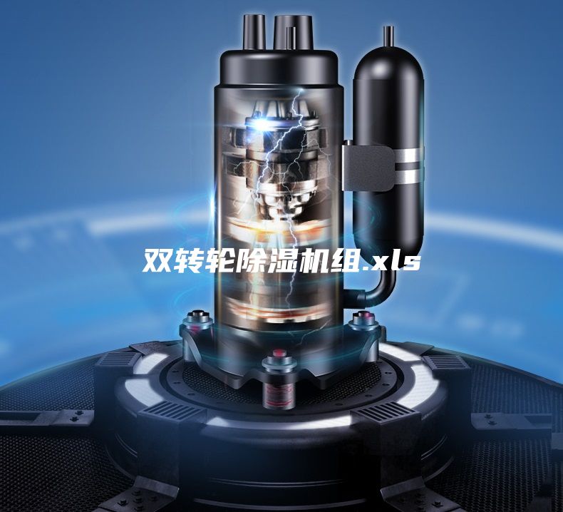 双转轮除湿机组.xls