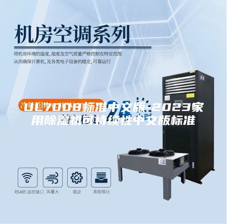 UL7008标准中文版-2023家用除湿机可持续性中文版标准