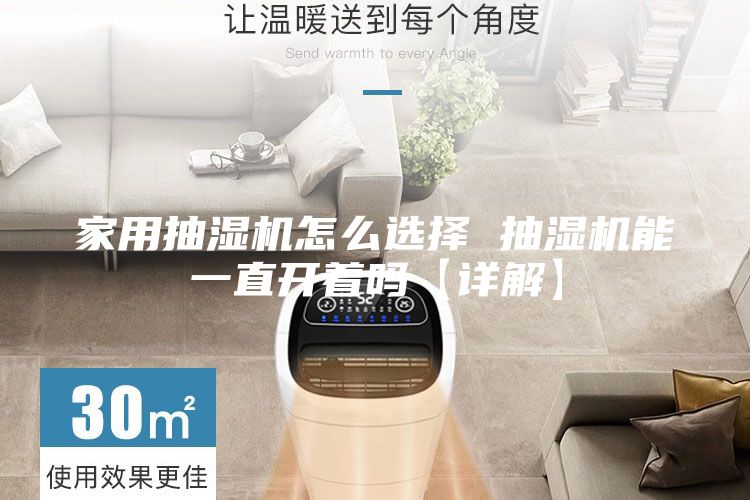 家用抽湿机怎么选择 抽湿机能一直开着吗【详解】