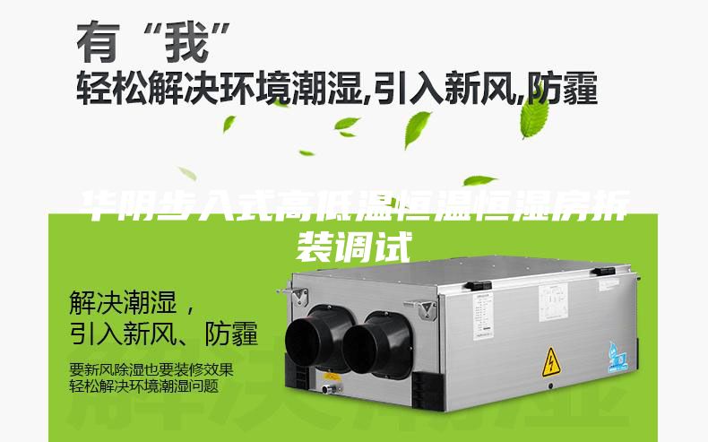 华阴步入式高低温恒温恒湿房拆装调试