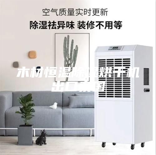 木材恒温除湿烘干机出口泰国