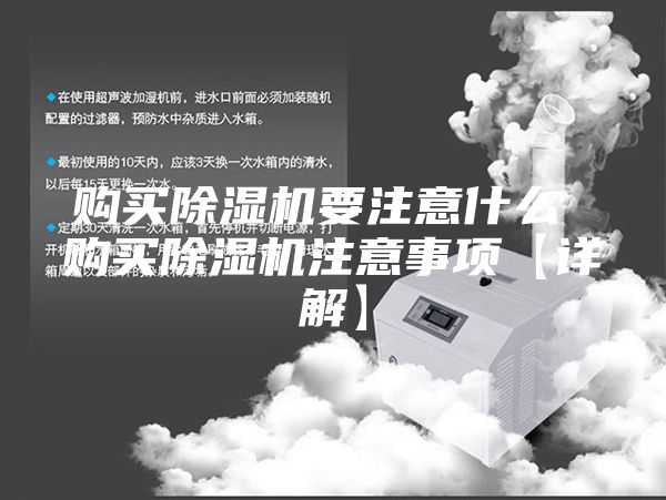 购买除湿机要注意什么 购买除湿机注意事项【详解】