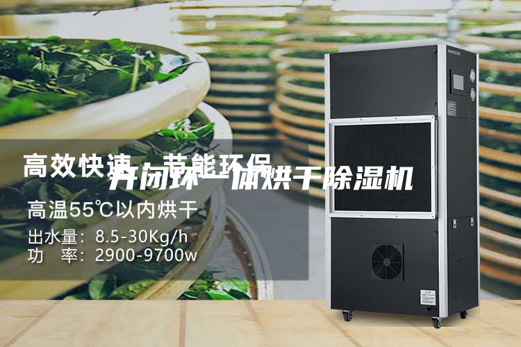 开闭环一体烘干除湿机