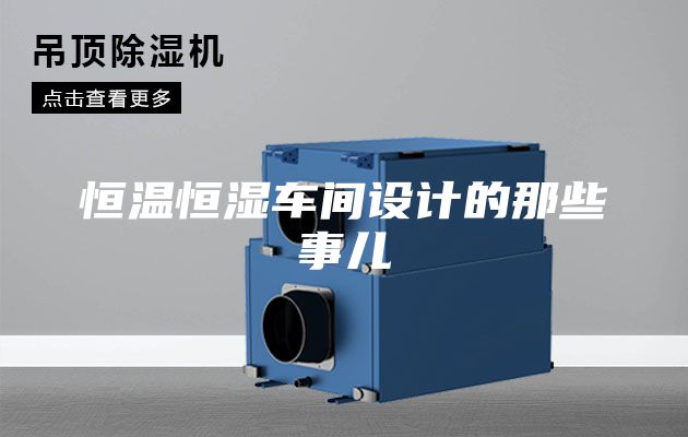 恒温恒湿车间设计的那些事儿