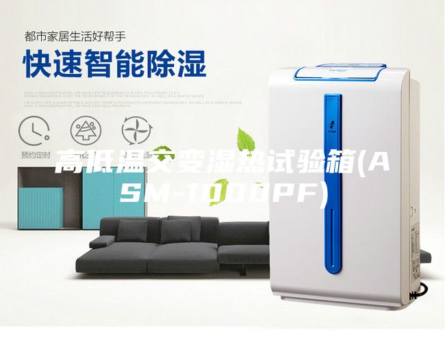 高低温交变湿热试验箱(ASM-1000PF)