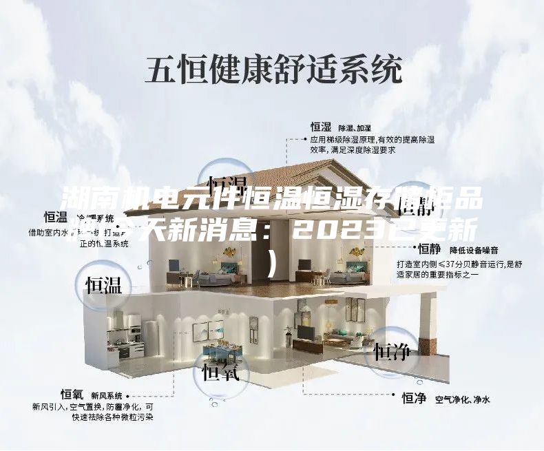 湖南机电元件恒温恒湿存储柜品牌(今天新消息：2023已更新)