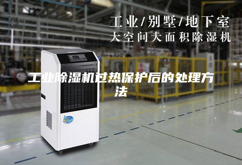 工业除湿机过热保护后的处理方法