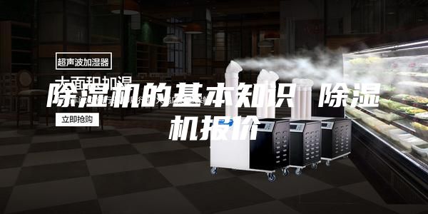 除湿机的基本知识 除湿机报价