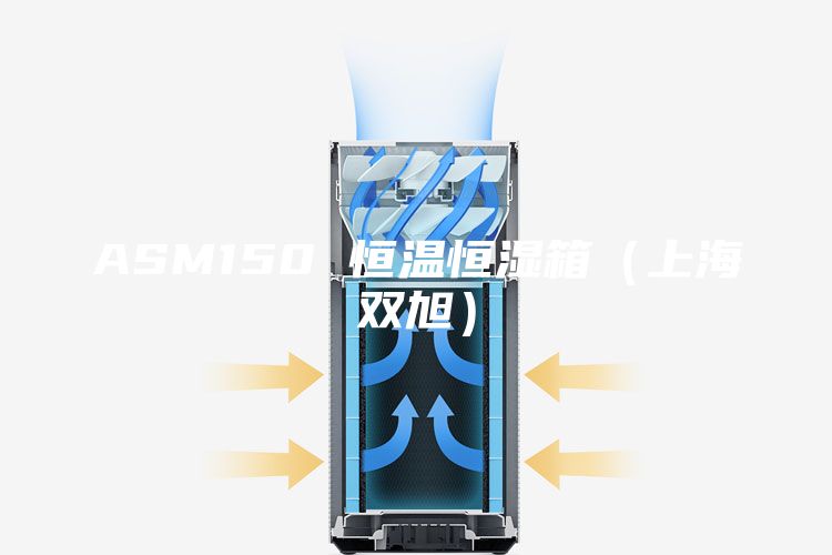 ASM150 恒温恒湿箱（上海双旭）