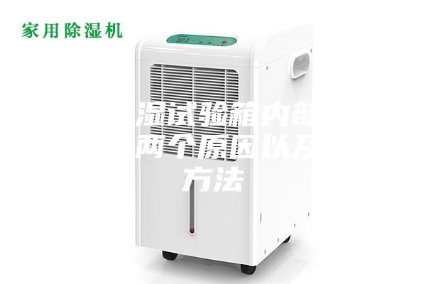 恒温恒湿试验箱内部滴水的主要两个原因以及解决方法