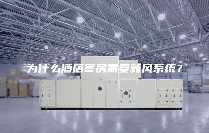 为什么酒店客房需要新风系统？