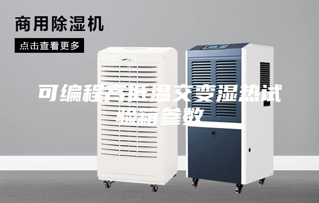 可编程高低温交变湿热试验箱参数