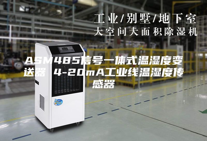 ASM485信号一体式温湿度变送器 4-20mA工业线温湿度传感器