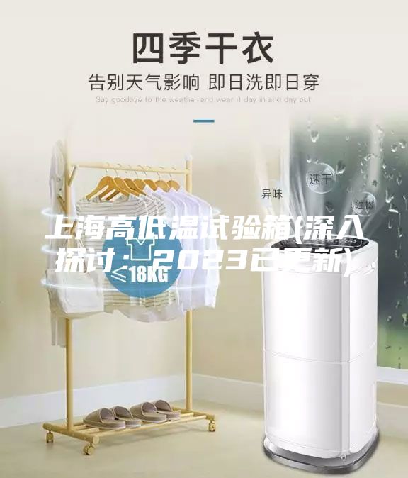 上海高低温试验箱(深入探讨：2023已更新)