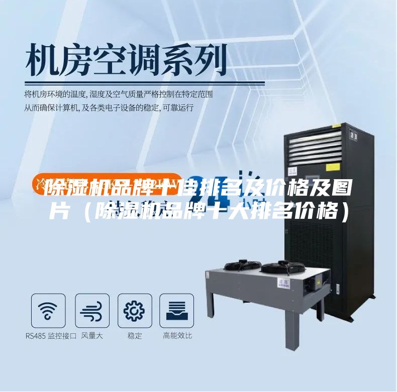 除湿机品牌十佳排名及价格及图片（除湿机品牌十大排名价格）