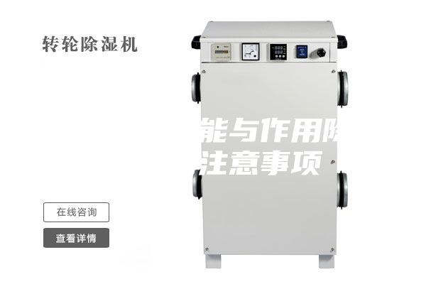 除湿机的功能与作用除湿机应用注意事项